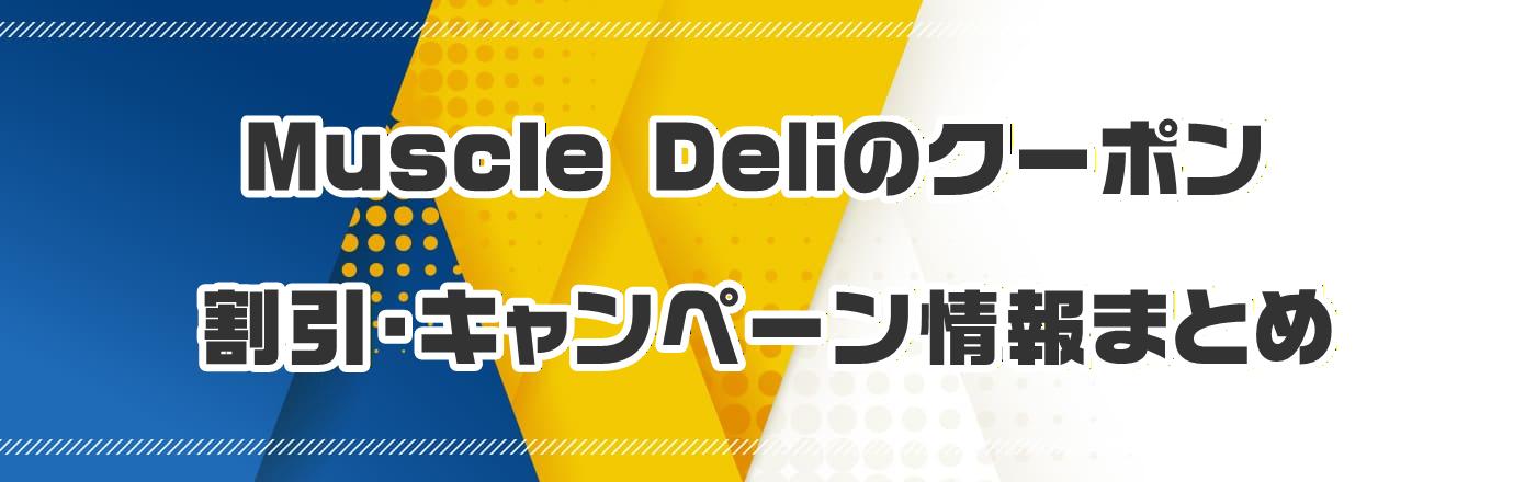 Muscle Deli�̃N�[�|���E�����E�L�����y�[�����܂Ƃ�